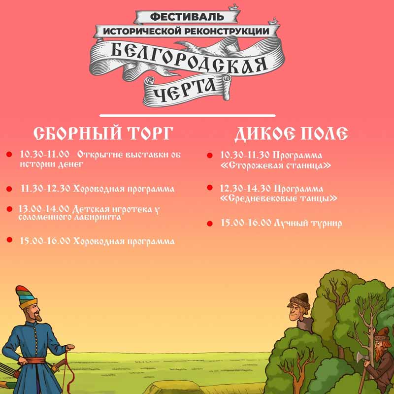 Афиша локаций «Сборный торг» и «Дикое поле» фестиваля «Белгородская черта»