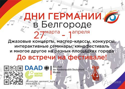 Фестиваль «Дни Германии в Белгороде» пройдёт с 27 марта по 1 апреля 2017 года