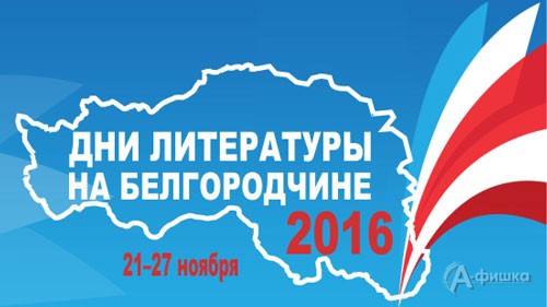 С 21 по 27 ноября 2016 года в Белгородской области проходят осенние «Дни литературы на Белгородчине» 