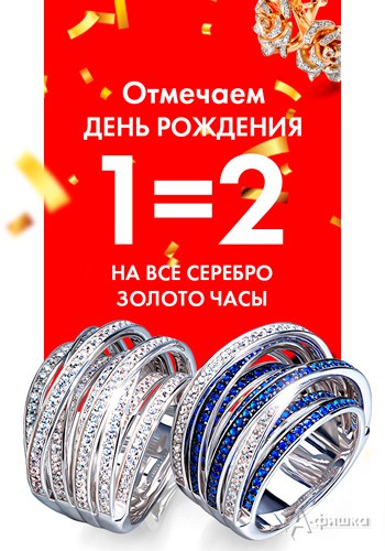1=2 на все украшения в «Sunlight»