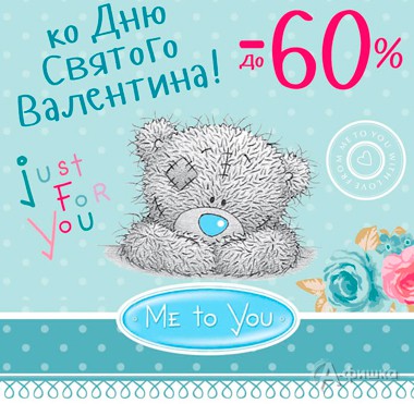 Скидки на игрушки &laquo;Me to you&raquo; в &laquo;Бегемоте&raquo;