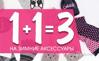 Покупки 2 1. Акция 1+1 3 аксессуары. Акция 1+1 детские вещи. Акция на зимние аксессуары. 1 1 3 Акция детской одежды.