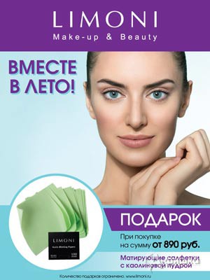 Матирующие салфетки в подарок в &laquo;Limoni&raquo;