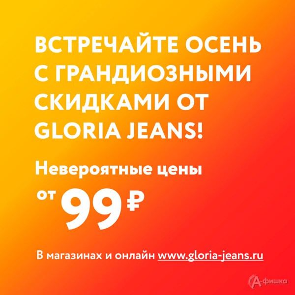В «Gloria Jeans» грандиозные скидки