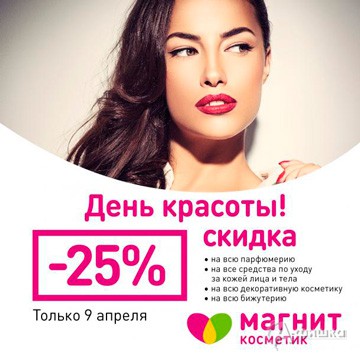 Акция &laquo;День красоты&raquo; в &laquo;Магнит Косметик&raquo;