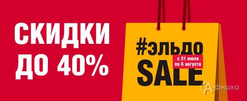 Эльдо Sale в &laquo;Эльдорадо&raquo;