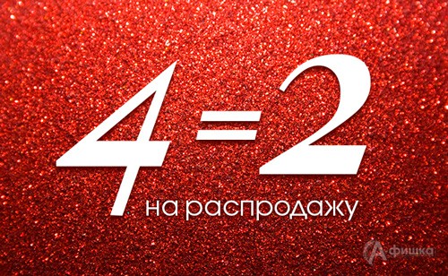 4=2 на распродажу в «Incity»