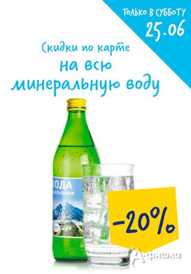 В &laquo;Ленте&raquo; скидка на минеральную воду
