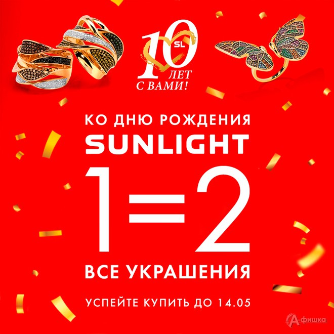 Акция 1=2 в «Sunlight»