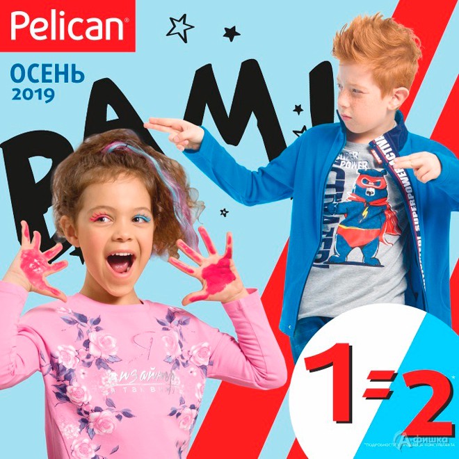 1=2 на осеннюю коллекцию в «Pelican kids»