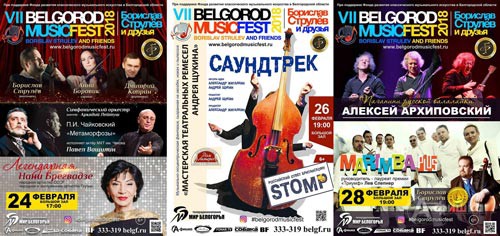 Фестиваль BelgorodMusicFest «Борислав Струлёв и друзья» будет проходить в Белгороде с 24 февраля по 3 марта 2018 года