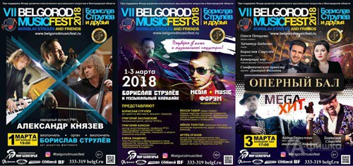 Афиши VII фестиваля BelgorodMusicFest «Борислав Струлёв и друзья» в Белгороде