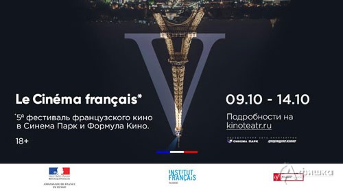 V фестиваль французского кино «Le Cinema Français» проходит в Белгороде