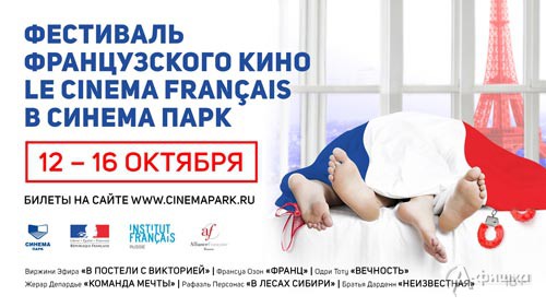 Афиша фестиваля Le Cinema Français в Белгороде
