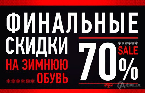Финальные скидки в «Dars»