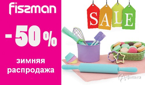 Зимняя распродажа посуды «Fissman»