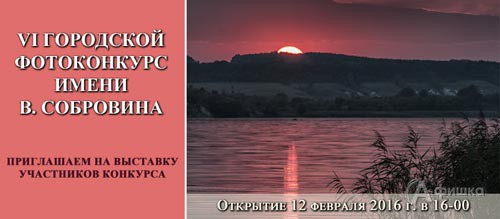 12 февраля в Белгороде откроется выставка по итогам VI городского фотоконкурса им. В. А. Собровина