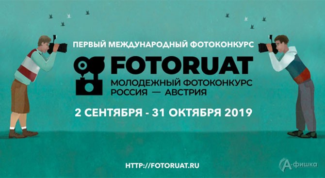 Молодёжь Белгорода приглашают на FOTORUAT