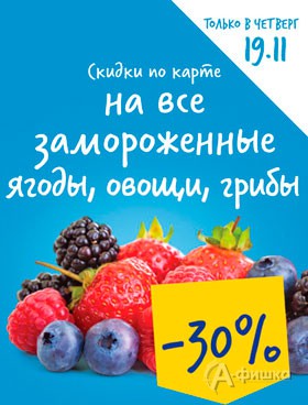 В «Ленте» скидка на замороженные грибы, овощи и фрукты