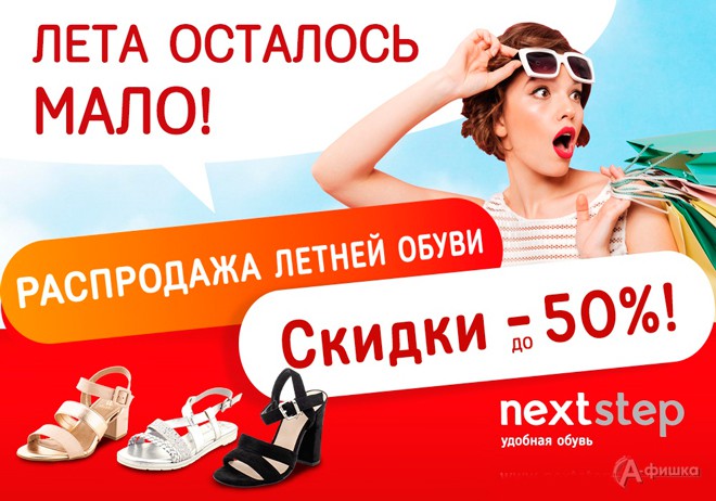 Распродажа летней обуви в «Next Step»