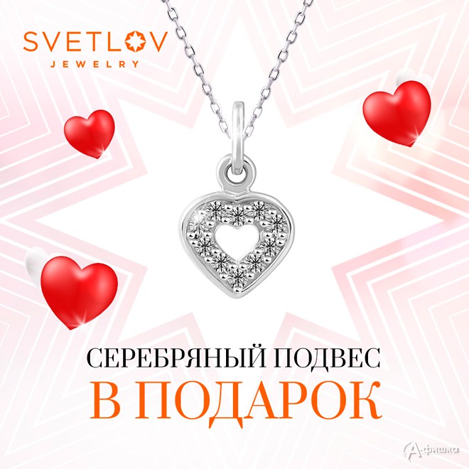 «Svetlov» дарит ювелирный подарок при покупке