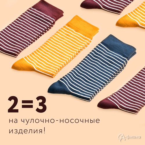 В «Sela» акция 2=3 на чулочно-носочные изделия