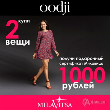 Подарок при покупке в «Oodji»