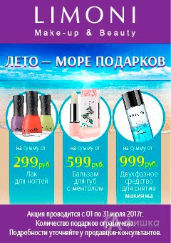 Подарки от &laquo;Limoni&raquo; в июле