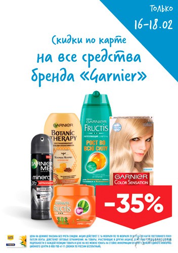 В &laquo;Ленте&raquo; скидка на все средства Garnier