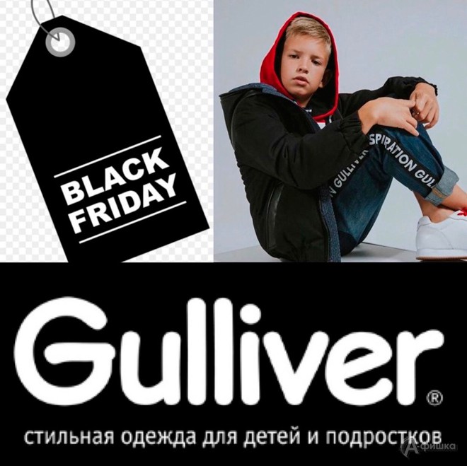 Чёрная пятница в «Gulliver»
