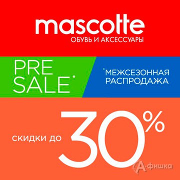 Межсезонная распродажа в «Mascotte»