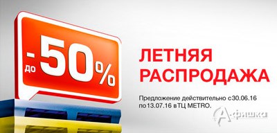 Летняя распродажа в &laquo;Metro&raquo;