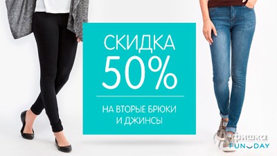 В «Funday» скидка на вторые брюки