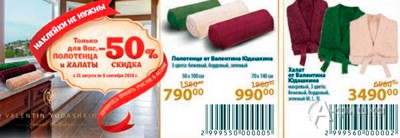 Скидка на полотенца и халаты в &laquo;Перекрёстке&raquo;