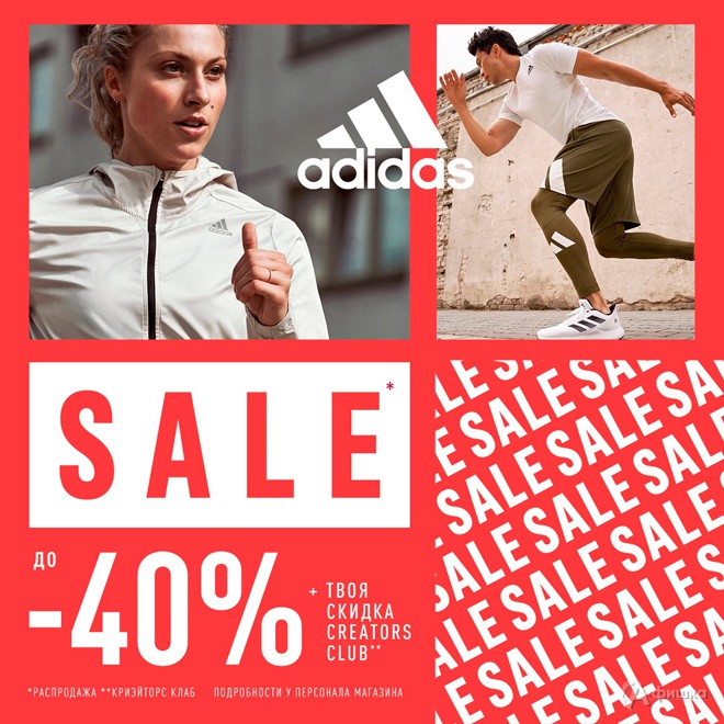 Sale в «Adidas»