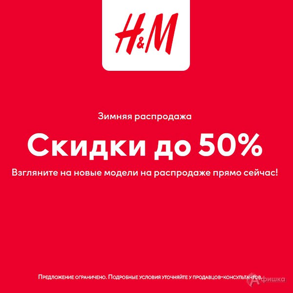 Зимняя распродажа одежды в «H&M»
