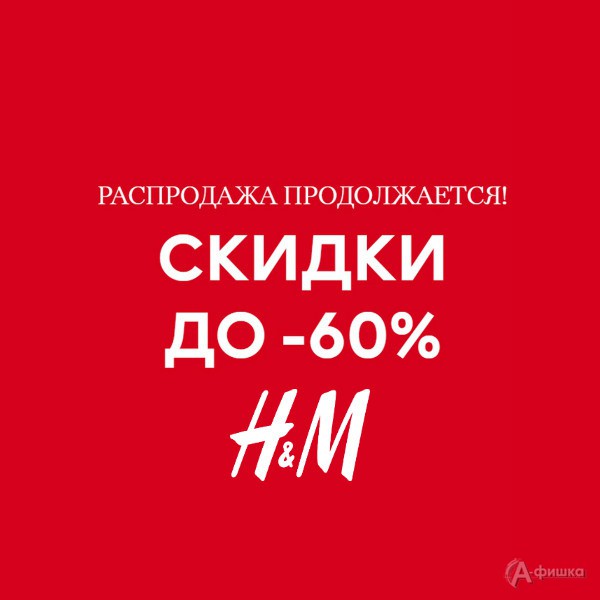 Летняя распродажа в «H&M»