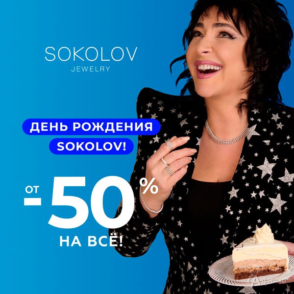 День рождения «Sokolov» – праздник больших скидок!