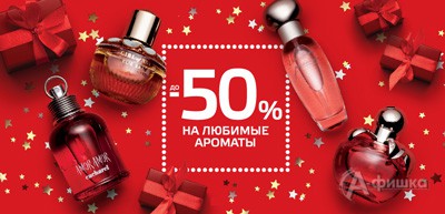 В &laquo;Рив Гош&raquo; скидки на ароматы