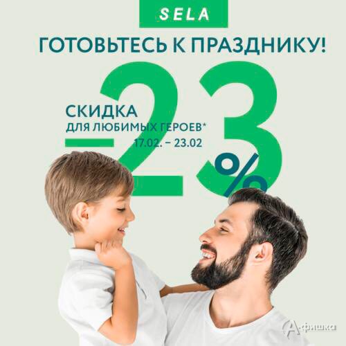 Скидка для любимых героев в «Sela»