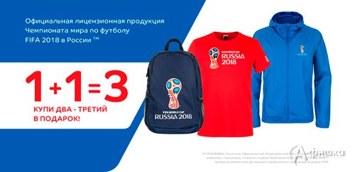 Акция &laquo;3 товара с символикой ЧМ по футболу FIFA 2018 по цене 2&raquo;