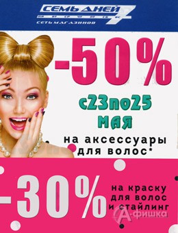 Скидки в магазинах &laquo;7 дней&raquo;