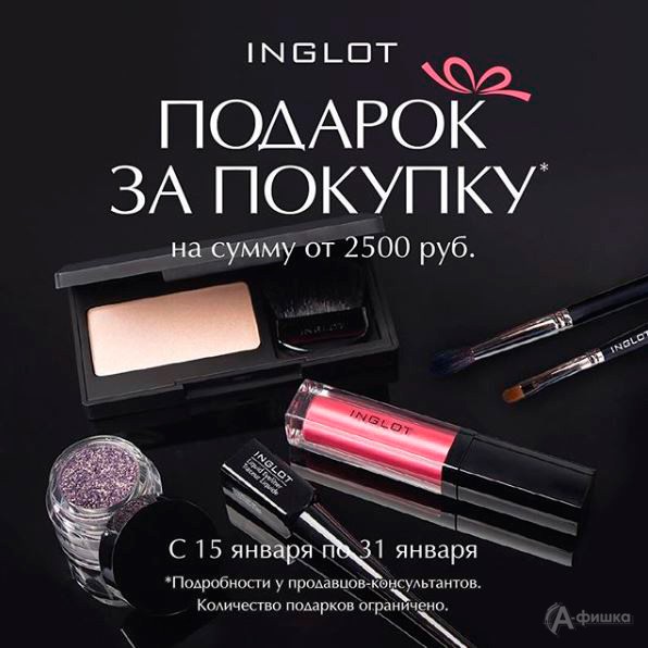 Подарок за покупку косметики «Inglot» в Белгороде