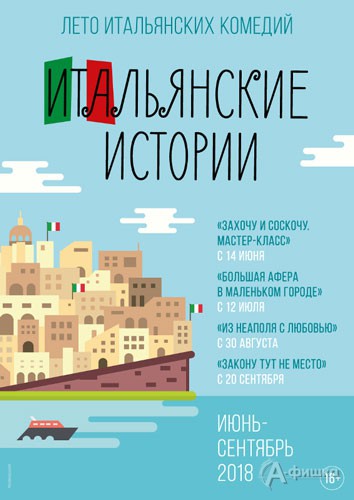 В Белгороде пройдёт кинофестиваль комедий «Итальянские истории 2018»