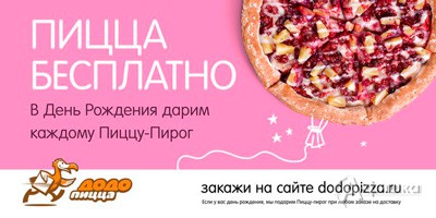 «Додо Пицца» дарит пиццу-пирог каждому имениннику