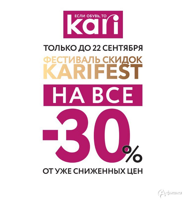 Фестиваль скидок в «Kari»