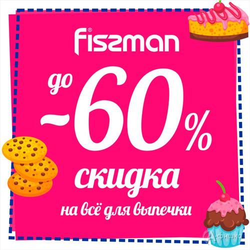В «Fissman» скидка на товары для выпечки