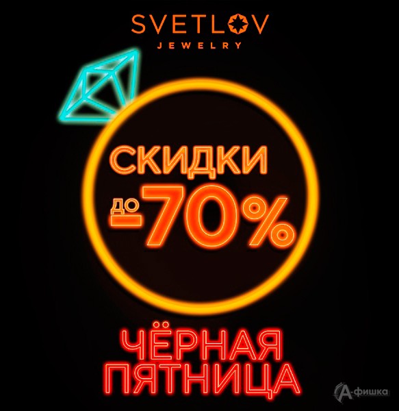 Чёрная пятница в «Svetlov»