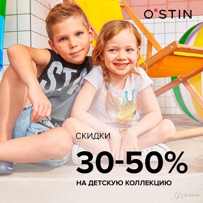 Sale в «O’stin»