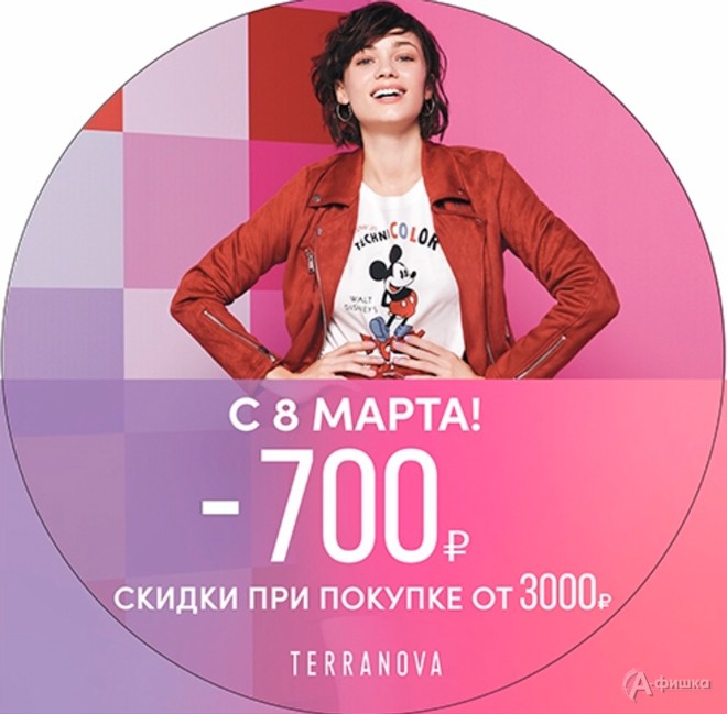 В «Terranova» скидка 700 рублей